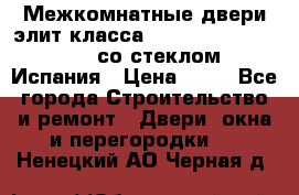 Межкомнатные двери элит класса Luvipol Luvistyl 737 (со стеклом) Испания › Цена ­ 80 - Все города Строительство и ремонт » Двери, окна и перегородки   . Ненецкий АО,Черная д.